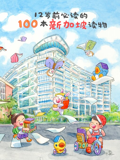 Cover image for 12岁前必读的100本新加坡读物 100 Must-Read Singapore Chinese Books Before Age 12